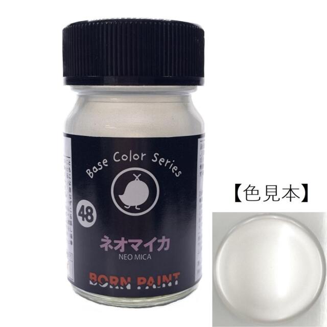 ボーンペイント 塗料 ネオマイカ　15ml　BP-C48