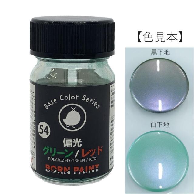 ボーンペイント 塗料 偏光グリーン／レッド　15ml　BP-C54