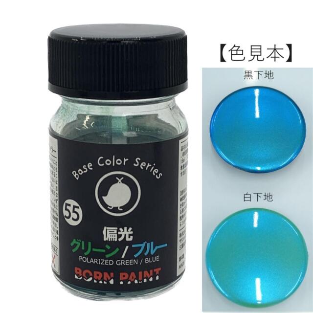 ボーンペイント 塗料 偏光グリーン／ブルー　15ml　BP-C55