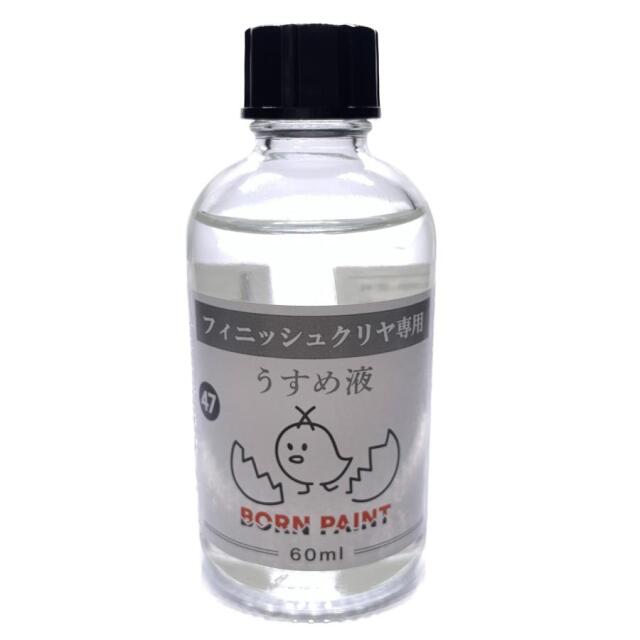 ボーンペイント 塗料 フィニッシュクリヤ専用 (メッキ調対応クリヤ) うすめ液　60ml　BP-T47