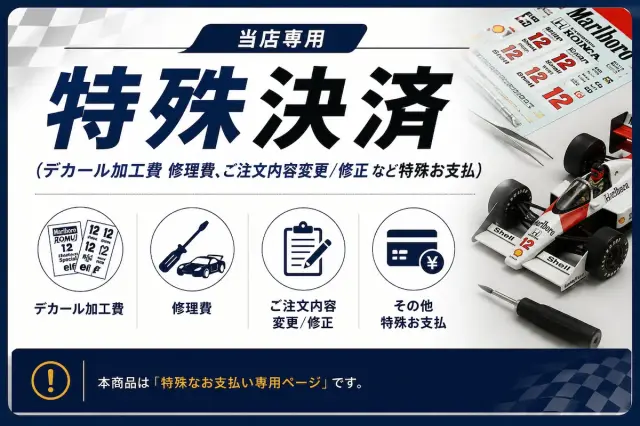 特殊決済 (デカール加工費 修理費、ご注文内容変更/修正 など特殊お支払)  	RM0613