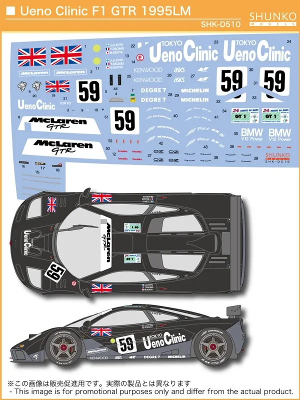 シュンコーモデル 1/24 マクラーレン F1 GTR "ウエノクリニック" ルマン 1995 No.59 ウィナー フルデカール フジミ対応　SHK-D510