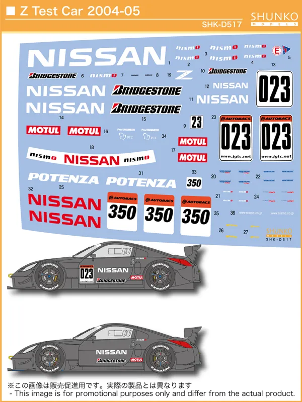 シュンコーモデル 1/24 ニッサン Z Z33 スーパーGT 2004-2005 テストカー フルデカール タミヤ対応　SHK-D517