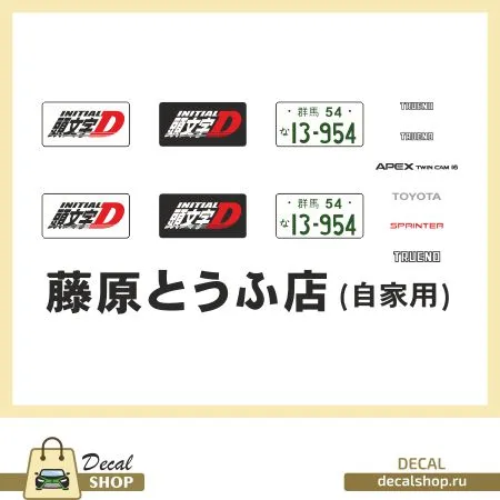 DecalShop 1/24 トヨタ スプリンター トレノ AE86 頭文字D 藤原拓海 藤原とうふ店 ドレスアップデカール　DSD3-6