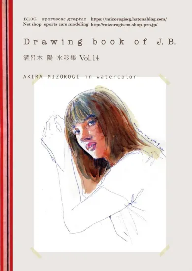 溝呂木陽水彩集14　ドローイングブックJ.B. ジェーン・バーキンドローイング集　DbJB14