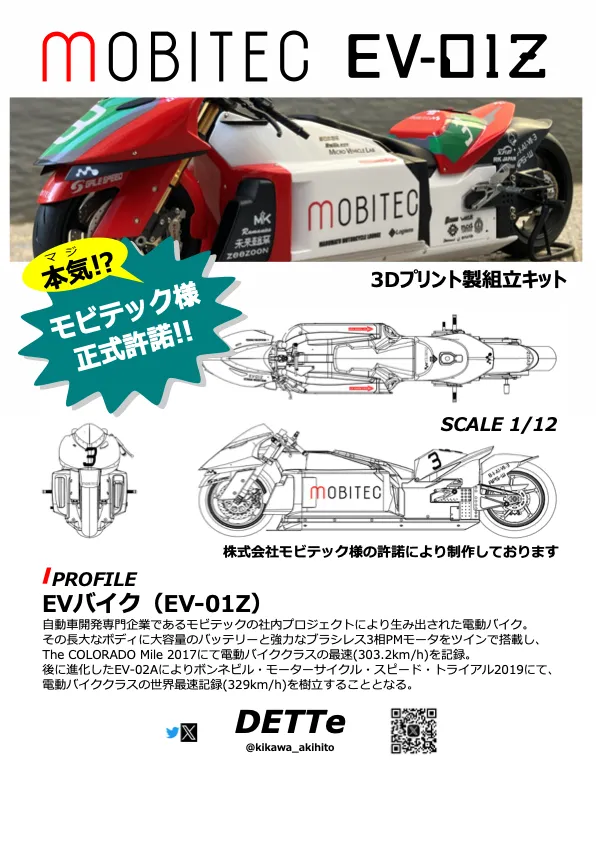 DETTe 1/12 3Dプリントキット モビテック EV-01Z EVバイク