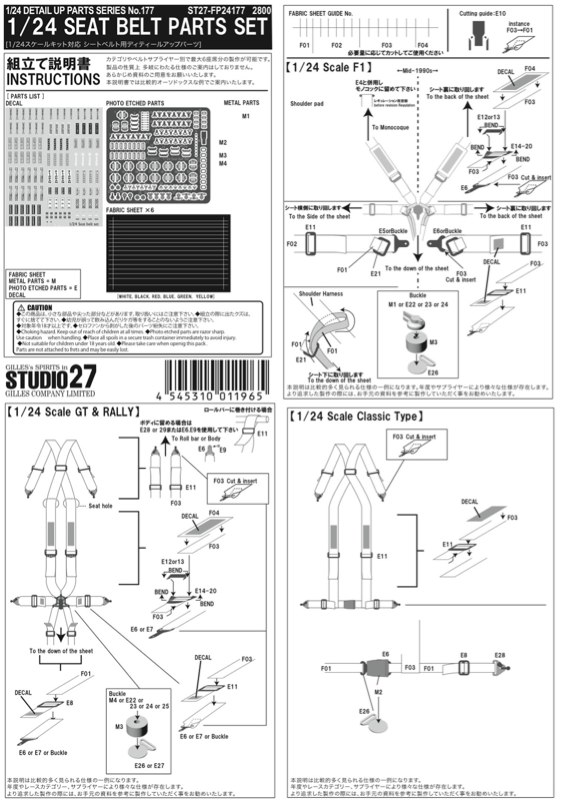 スタジオ27 1/24 シートベルトセット 赤/青/黒/緑 (6セット分入