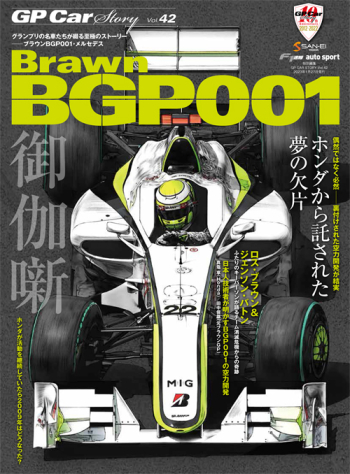 GP Car Story Vol.42  Brawn BGP001  ホンダから託された夢の欠片　GPCS42