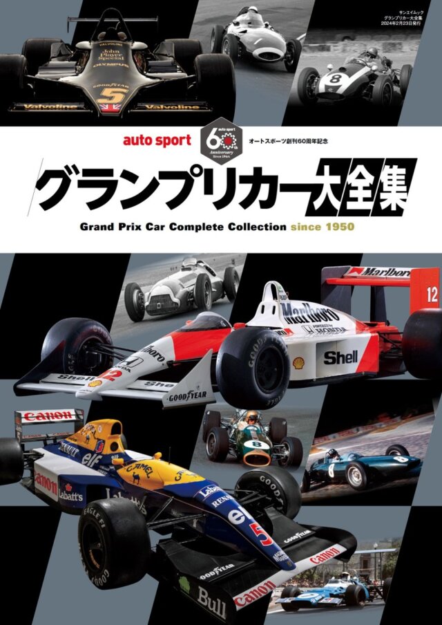 グランプリカー大全集 "すべてのF1ファンに贈る永久保存版の一冊"　GPCARALL