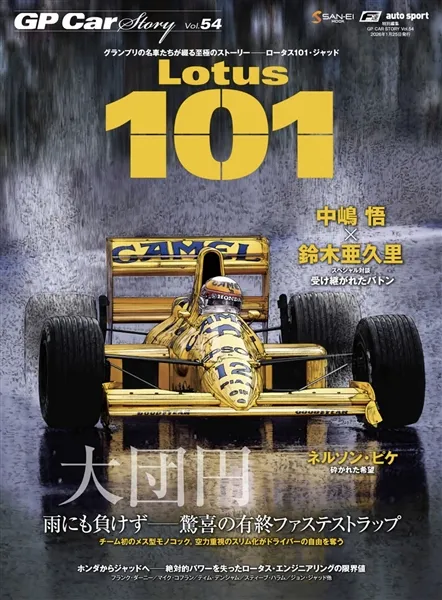 GP CAR STORY Vol.54 ロータス 101 大団円 雨にも負けず-驚喜の優秀ファステトラップ　GPCS54