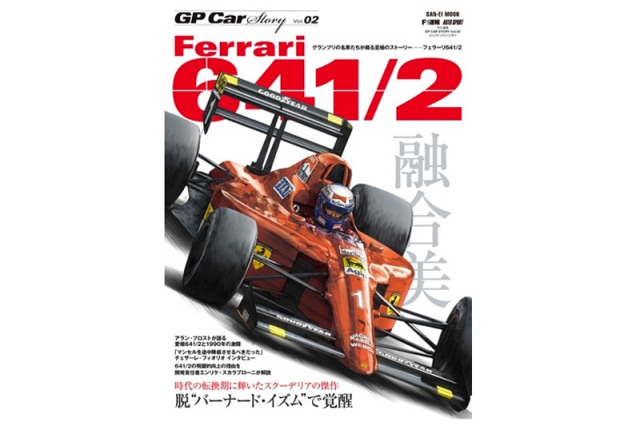 GP Car Story Vol.2 『フェラーリ 641/2 -時代の転換期に輝いたスクーデリアの傑作-』　GPCS02