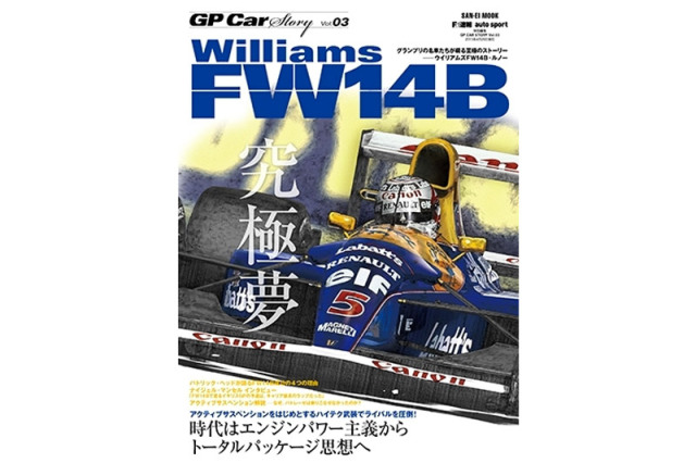 GP Car Story Vol.3 『ウィリアムズ FW14B -時代はエンジンパワー主義からトータルパッケージ思想へ-』　GPCS03