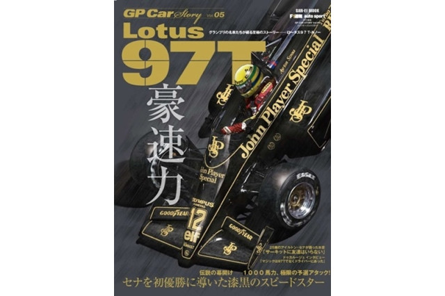 GP Car Story Vol.5 『ロータス 97T -セナを初優勝に導いた漆黒のスピードスター-』　GPCS05