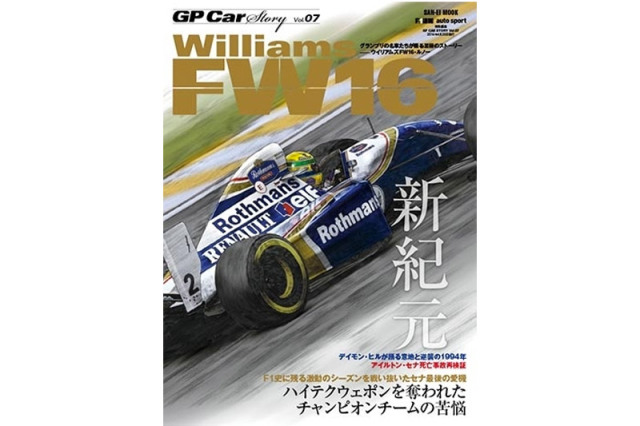 GP Car Story Vol.7 『ウィリアムズ FW16 -ハイテクウェポンを奪われたチャンピオンチームの苦悩-』　GPCS07