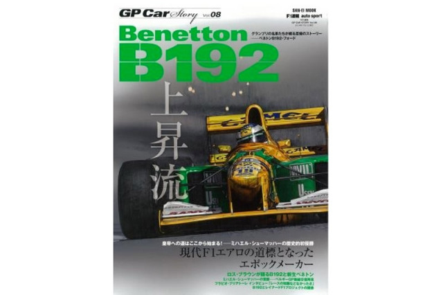 GP Car Story Vol.8 『ベネトン B192 -現代F1エアロの道標となったエポックメーカー-』　GPCS08