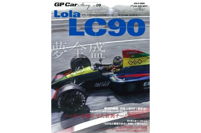 GP Car Story Vol.9 『ローラ LC90 ランボルギーニ -ニッポンを湧かせた新興チームの団結力-』　GPCS09