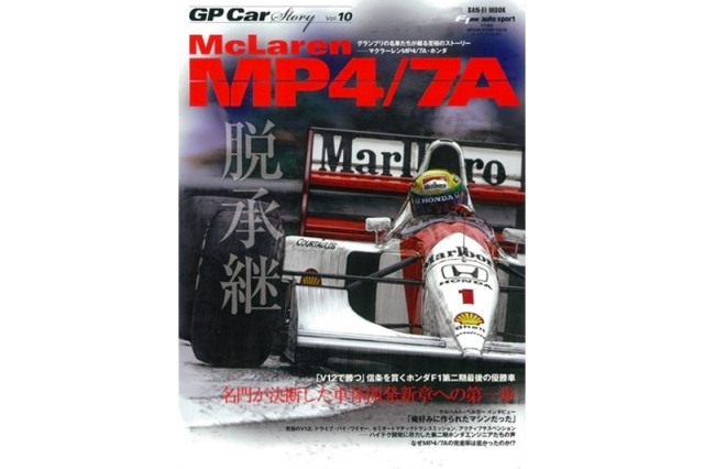 GP Car Story Vol.10 『マクラーレン MP4/7A -名門が決断した車体開発新章への第一歩-』　GPCS10