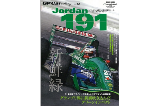 GP Car Story Vol.12 『ジョーダン 191 -グランプリ界に新風吹き込んだグリーンインパクト-』　GPCS12