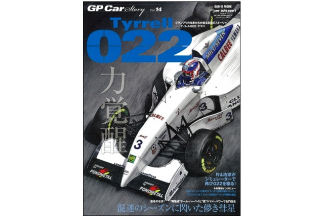 GP Car Story Vol.14 『ティレル 022 ヤマハ -混迷のシーズンに閃いた儚き彗星-』　GPCS14