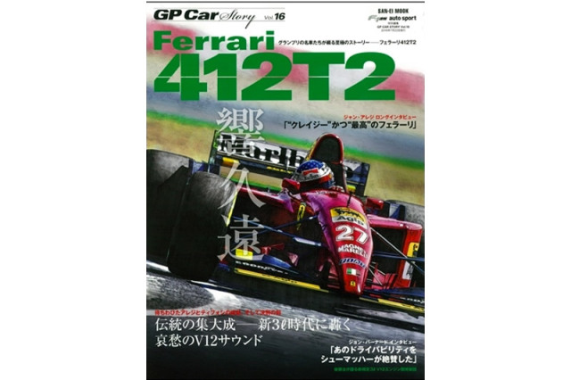 GP Car Story Vol.16 『フェラーリ 412 T2 -伝統の集大成 新3L時代に轟く哀愁のV12サウンド-』　GPCS16
