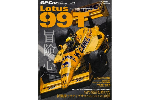 GP Car Story Vol.17 『ロータス 99T -名門復活を賭けた新機構アクティブサスペンションの功罪-』　GPCS17