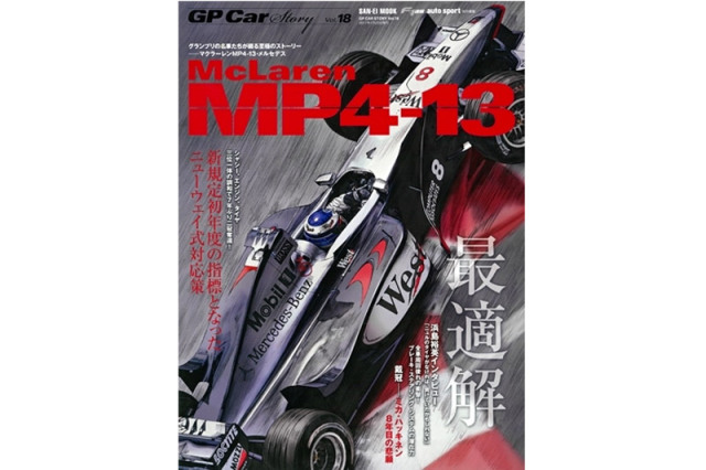 GP Car Story Vol.18 『マクラーレン MP4/13 -新規定初年度の指標となったニューウェイ式対応策-』　GPCS18
