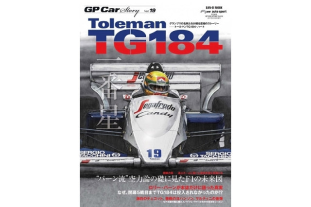 GP Car Story Vol.19 『トールマン TG184 -"バーン流"空力論の礎に見たF1の未来図-』　GPCS19