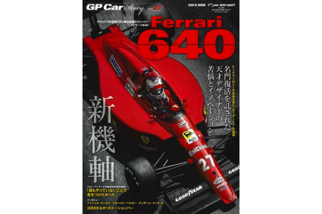 [メーカー完売]　GP Car Story Vol.27 『フェラーリ 640 -名門復活を託された天才デザイナーの苦悩とイノベーション-』　GPCS27