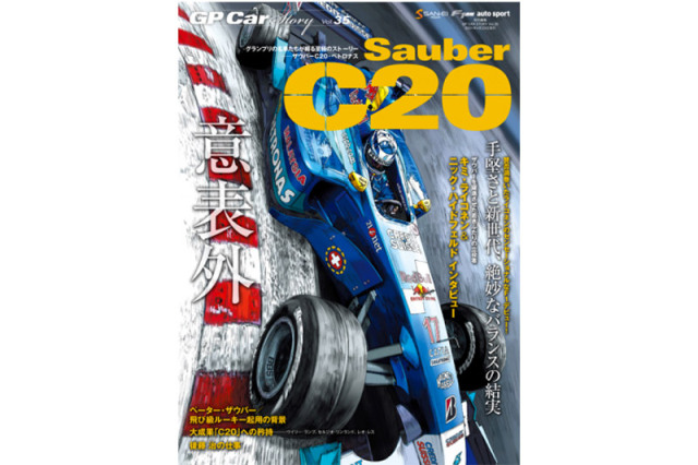 GP Car Story Vol.35 『ザウバー C20 -手堅さと新世代 絶妙なバランスの結実-』　GPCS35