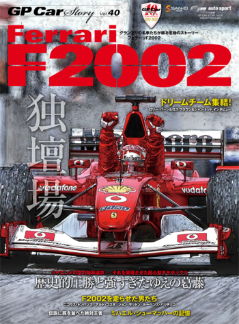 GP Car Story Vol.40 フェラーリ F2002 独壇場 歴史的圧勝と強すぎたゆえの葛藤　GPCS40