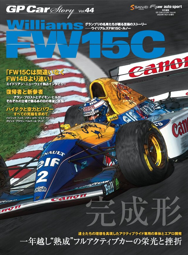 GP Car Story Vol.44 ウィリアムズ FW15C 一年越し“熟成”フルアクティブカーの栄光と挫折　GPCS44