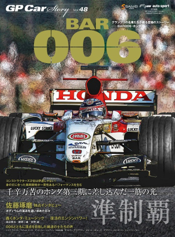 GP CAR STORY Vol.48 BAR006・ホンダ 準制覇   千辛万苦のホンダ三期に差し込んだ一筋の光　GPCS48
