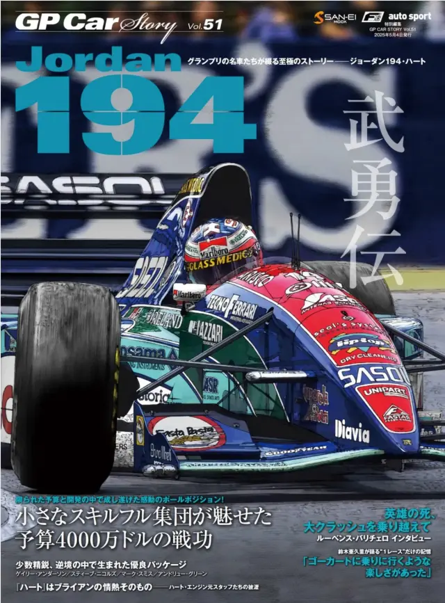 GP CAR STORY Vol.51 ジョーダン 194 小さなスキルフル集団が