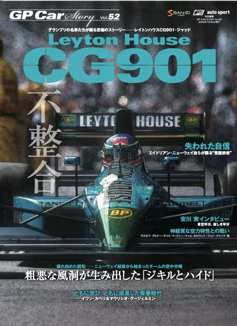 GP CAR STORY Vol.52 レイトンハウス CG901 粗悪な風洞が生み出した「ジキルとハイド」　GPCS52