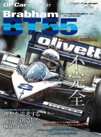 GP Car Story Vol.37 ブラバム BT55 "不完全" 理想を追求する人智が想像した極限のカタチ 歴史的偉業の礎となる“未完”のローラインコンセプト  GPCS37