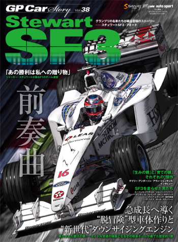 GP Car Story Vol.38 スチュワート SF3 前奏曲 急成長へ導く“脱冒険”型車体作りと “新世代”ダウンサイジングエンジン　GPCS38