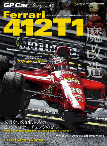 GP Car Story Vol.47 フェラーリ 412 T2   魔改造  改善か、政治的策略か──ビッグマイナーチェンジの是非　GPCS47