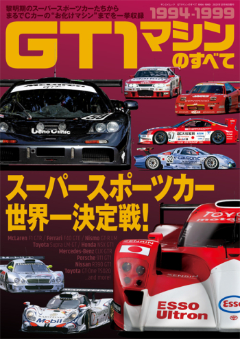 GT1マシンのすべて 1994-1999 スーパースポーツカー世界一決定戦！　GT194-99