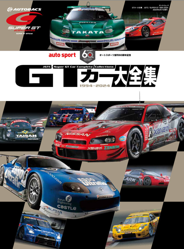 GTカー大全集 JGTC／SUPER GT 1994-2024　GTCARALL