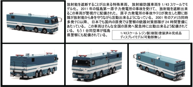 レイズ 1/43 警視庁警備部機動隊放射線防護車両 2012 H7431205