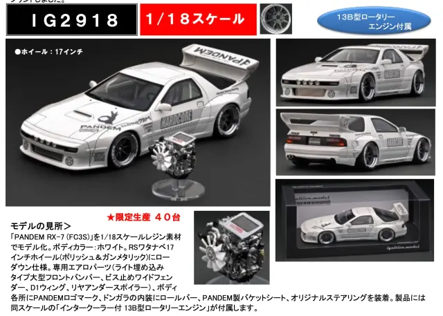 IG2918 1/18 PANDEM RX-7 (FC3S) White With Engine | LINE UP