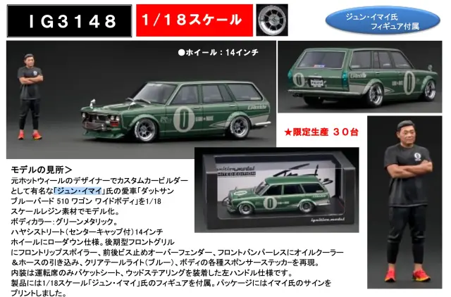 [予約] イグニッションモデル 1/18 ダットサン ブルーバード 510 ワゴン メタグリーン ジュン・イマイ フィギュア付き　IG3148