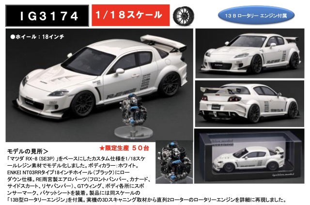 [予約] イグニッションモデル 1/18 マツダ RX-8 SE3P Reアメミヤ パールホワイト ディスプレイエンジン付き　IG3174