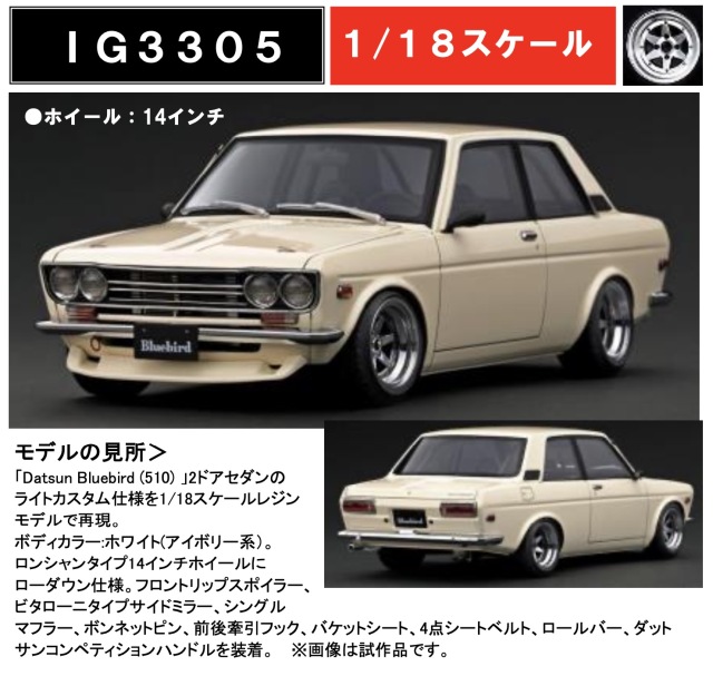 予約] イグニッションモデル 1/18 ダットサン ブルーバード 510 