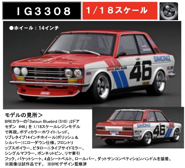 予約] イグニッションモデル 1/18 ダットサン ブルーバード 510 