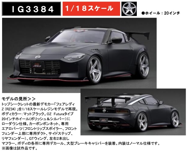 [予約] イグニッションモデル 1/18 トップシークレット ニッサン フェアレディ Z RZ34 メタブラック　IG3384