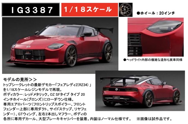 [予約] イグニッションモデル 1/18 トップシークレット ニッサン フェアレディ Z RZ34 レッドメタ　IG3387