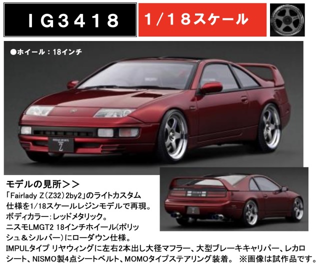 予約] イグニッションモデル 1/18 ニッサン フェアレディ Z Z32 2by2  