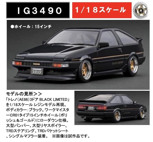 [予約] イグニッションモデル 1/18 トヨタ スプリンター トレノ AE86 3ドア GT Apex ブラック　IG3490