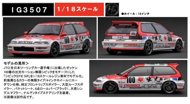 予約] イグニッションモデル 1/18 出光 ホンダ シビック EF9 SiR JTC 